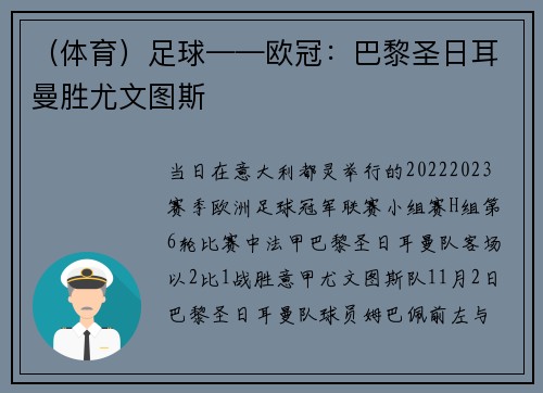 (体育)足球——欧冠:巴黎圣日耳曼胜尤文图斯